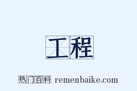 總工程師是什么意思的图片